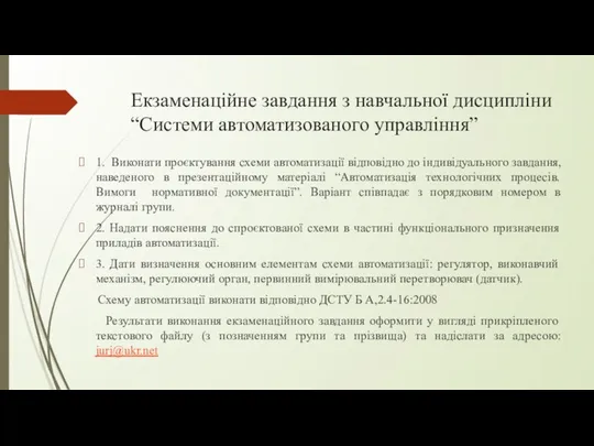 Екзаменаційне завдання з навчальної дисципліни “Системи автоматизованого управління” 1. Виконати проєктування