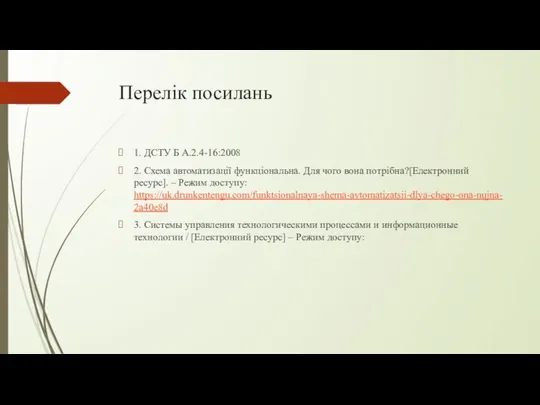 Перелік посилань 1. ДСТУ Б А.2.4-16:2008 2. Схема автоматизації функціональна. Для