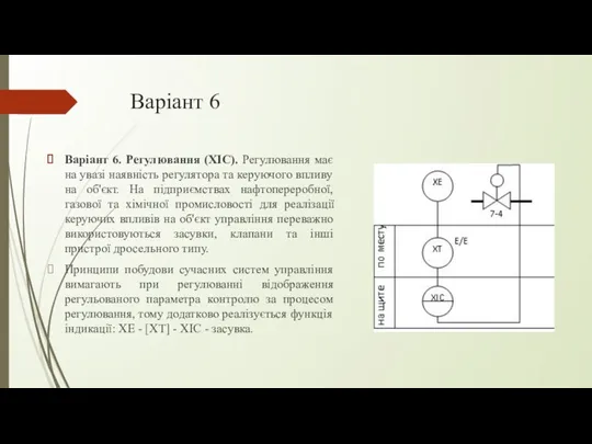 Варіант 6 Варіант 6. Регулювання (XIC). Регулювання має на увазі наявність