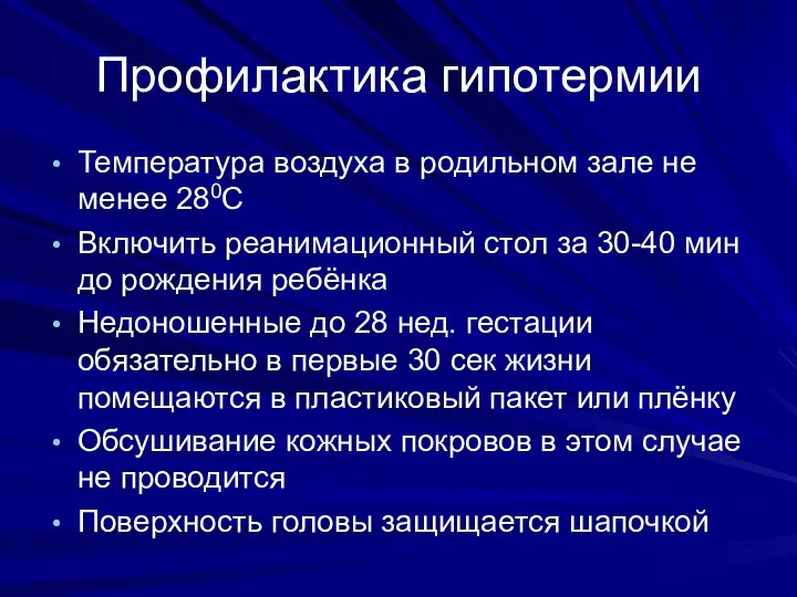 Профилактика гипотермии Температура воздуха в родильном зале не менее 280С Включить