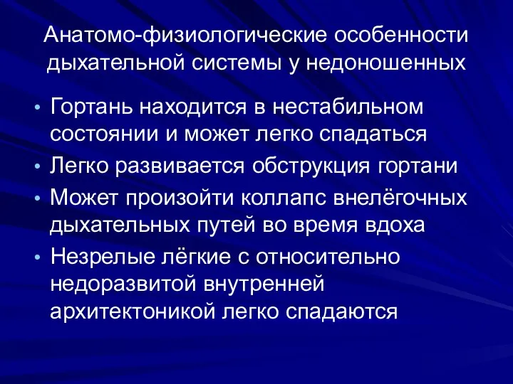 Анатомо-физиологические особенности дыхательной системы у недоношенных Гортань находится в нестабильном состоянии