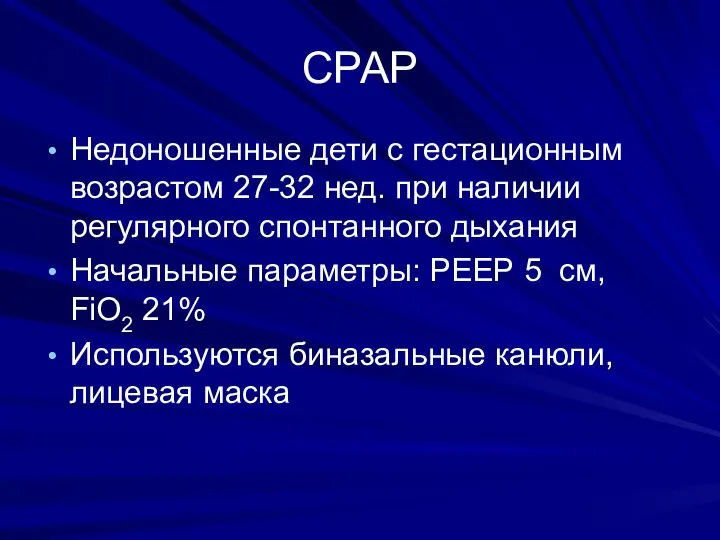 СРАР Недоношенные дети с гестационным возрастом 27-32 нед. при наличии регулярного