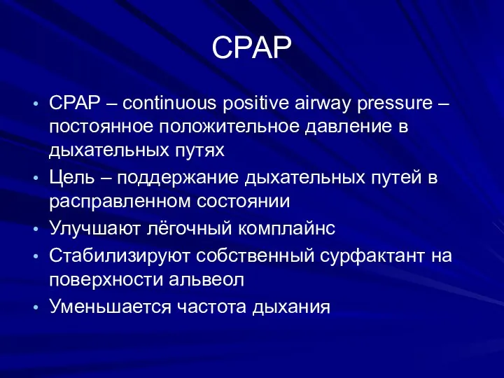 СРАР СРАР – continuous positive airway pressure – постоянное положительное давление