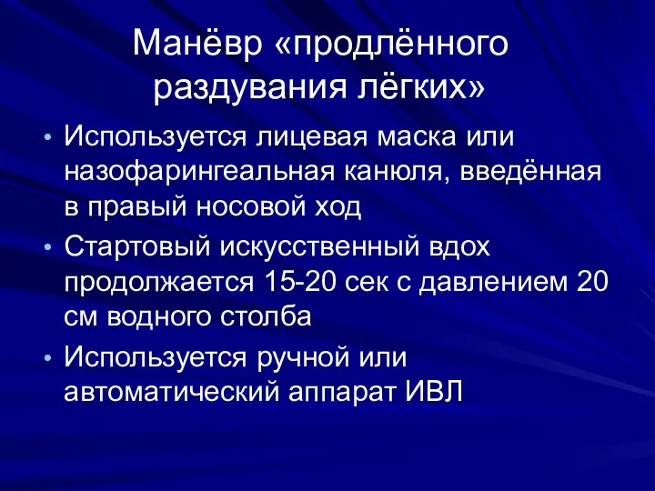 Манёвр «продлённого раздувания лёгких» Используется лицевая маска или назофарингеальная канюля, введённая