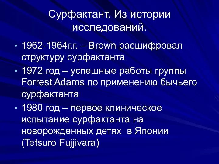 Сурфактант. Из истории исследований. 1962-1964г.г. – Brown расшифровал структуру сурфактанта 1972