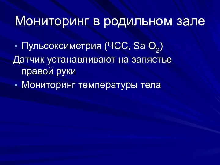 Мониторинг в родильном зале Пульсоксиметрия (ЧСС, Sa О2) Датчик устанавливают на