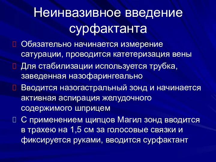 Неинвазивное введение сурфактанта Обязательно начинается измерение сатурации, проводится катетеризация вены Для