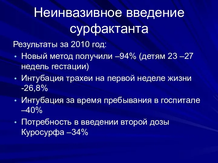 Неинвазивное введение сурфактанта Результаты за 2010 год: Новый метод получили –94%