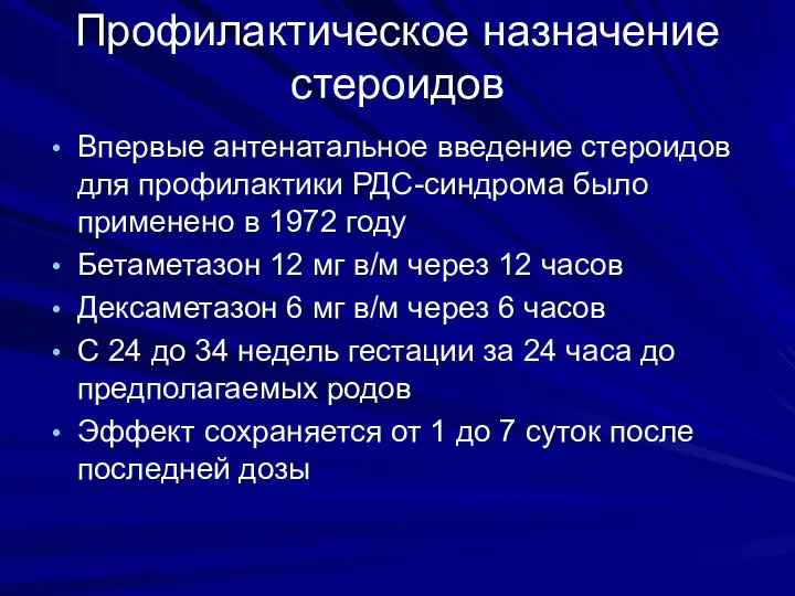 Профилактическое назначение стероидов Впервые антенатальное введение стероидов для профилактики РДС-синдрома было