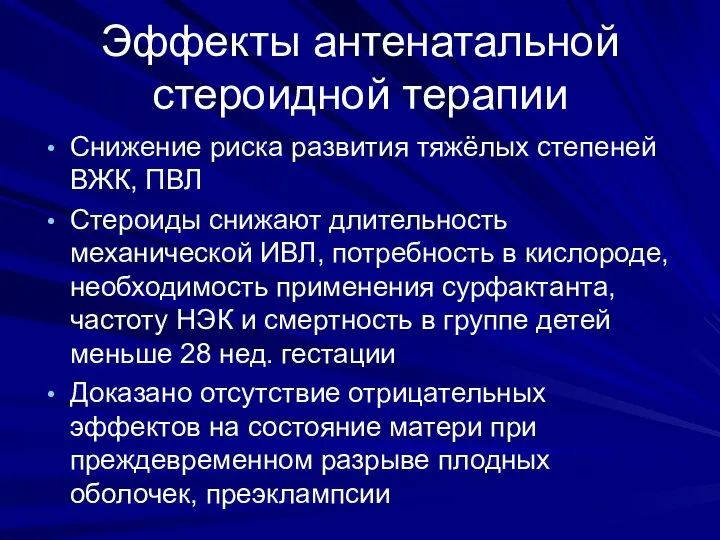 Эффекты антенатальной стероидной терапии Снижение риска развития тяжёлых степеней ВЖК, ПВЛ