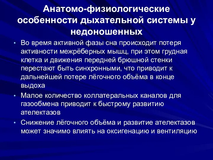 Анатомо-физиологические особенности дыхательной системы у недоношенных Во время активной фазы сна