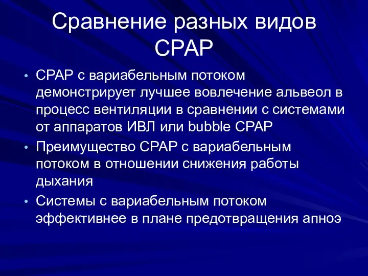 Сравнение разных видов СРАР СРАР с вариабельным потоком демонстрирует лучшее вовлечение