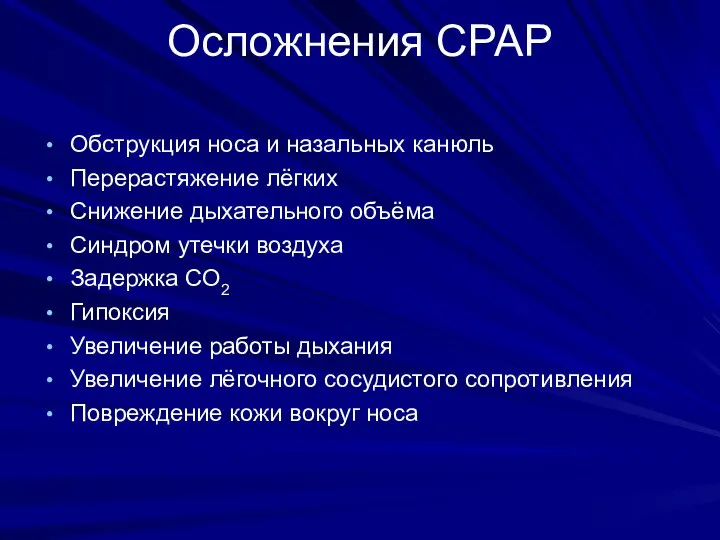 Осложнения СРАР Обструкция носа и назальных канюль Перерастяжение лёгких Снижение дыхательного