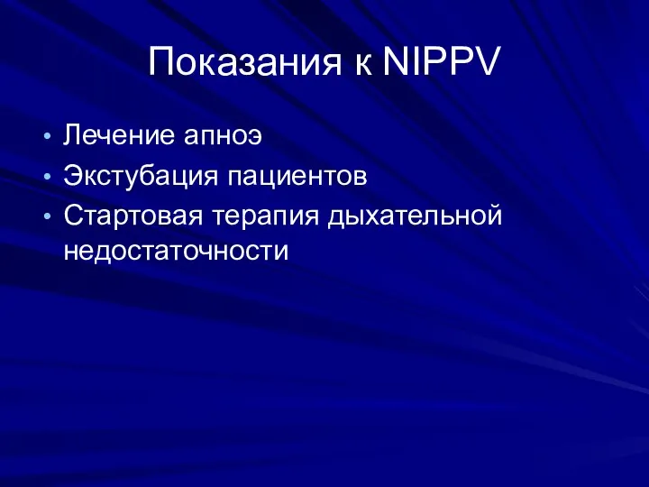 Показания к NIPPV Лечение апноэ Экстубация пациентов Стартовая терапия дыхательной недостаточности