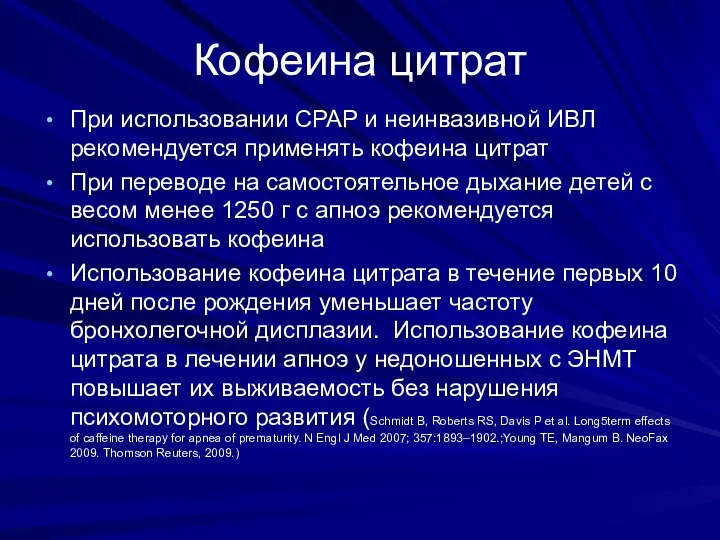 Кофеина цитрат При использовании CPAP и неинвазивной ИВЛ рекомендуется применять кофеина