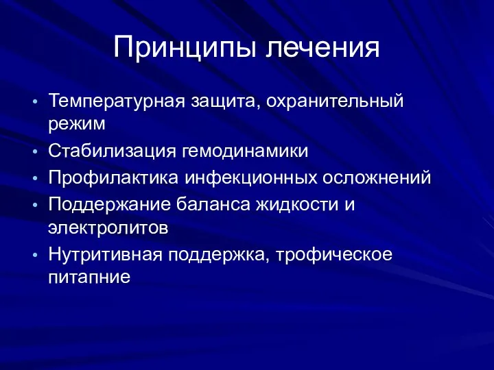 Принципы лечения Температурная защита, охранительный режим Стабилизация гемодинамики Профилактика инфекционных осложнений