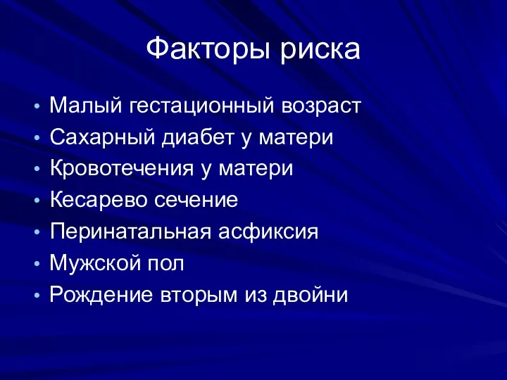 Факторы риска Малый гестационный возраст Сахарный диабет у матери Кровотечения у