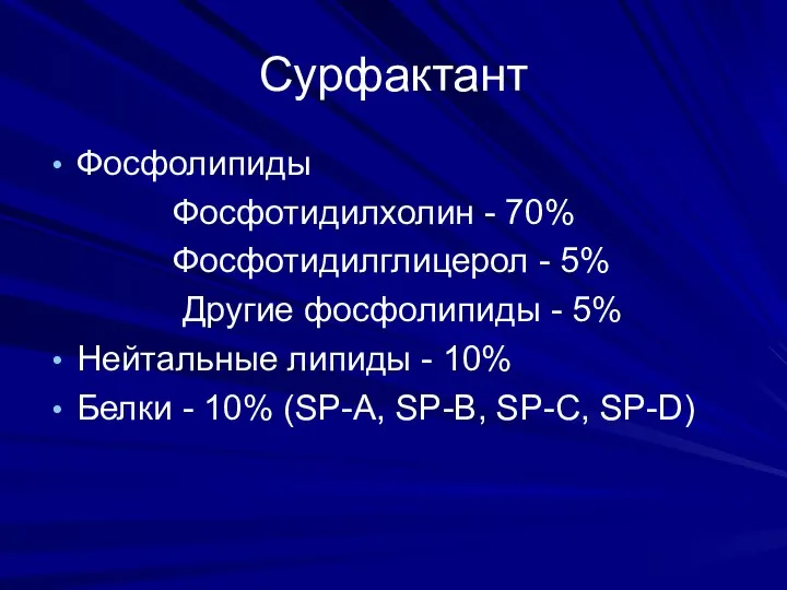 Сурфактант Фосфолипиды Фосфотидилхолин - 70% Фосфотидилглицерол - 5% Другие фосфолипиды -