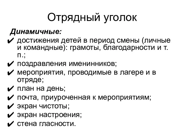 Отрядный уголок Динамичные: достижения детей в период смены (личные и командные):