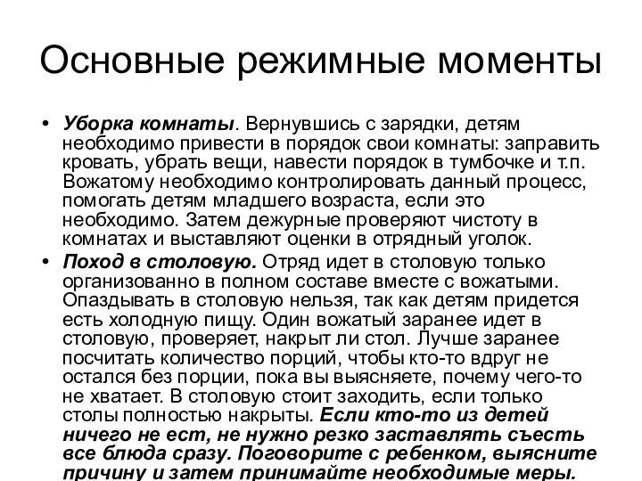 Основные режимные моменты Уборка комнаты. Вернувшись с зарядки, детям необходимо привести