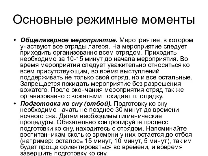 Основные режимные моменты Общелагерное мероприятие. Мероприятие, в котором участвуют все отряды