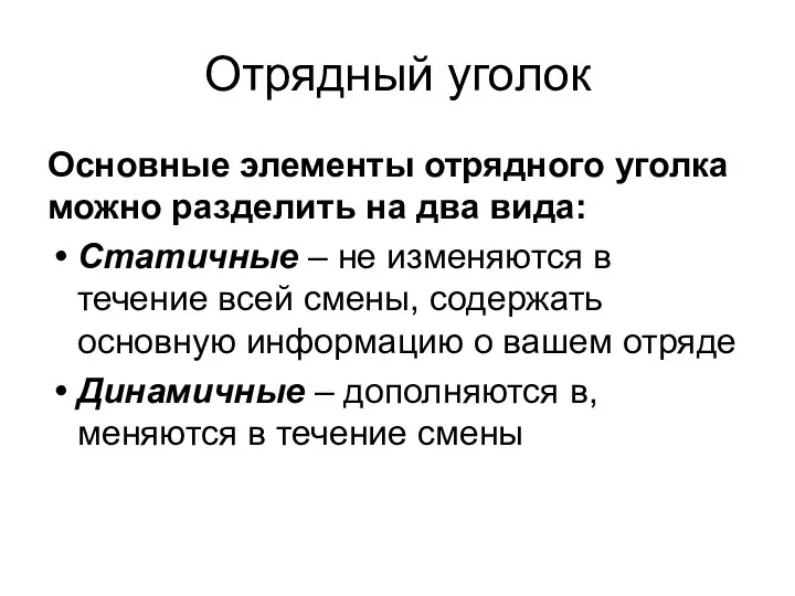 Отрядный уголок Основные элементы отрядного уголка можно разделить на два вида: