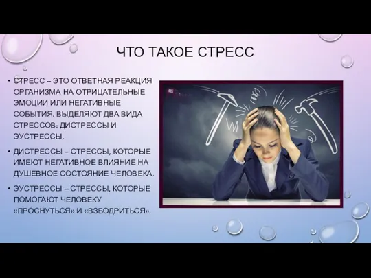 ЧТО ТАКОЕ СТРЕСС СТРЕСС – ЭТО ОТВЕТНАЯ РЕАКЦИЯ ОРГАНИЗМА НА ОТРИЦАТЕЛЬНЫЕ