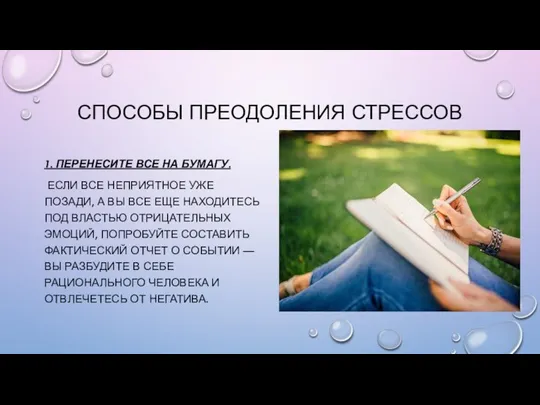 СПОСОБЫ ПРЕОДОЛЕНИЯ СТРЕССОВ 1. ПЕРЕНЕСИТЕ ВСЕ НА БУМАГУ. ЕСЛИ ВСЕ НЕПРИЯТНОЕ