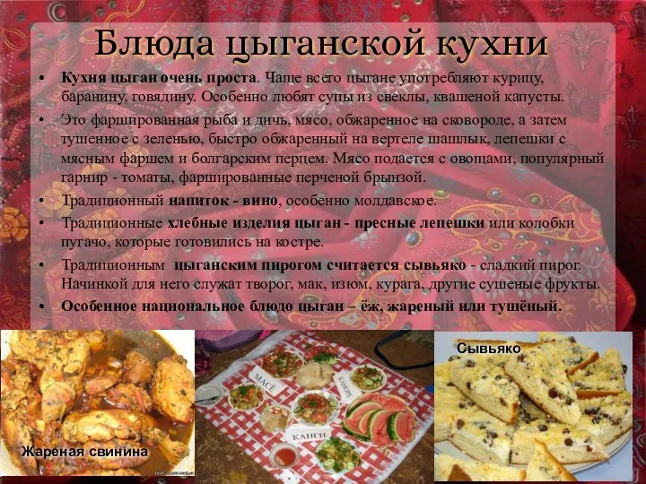 Блюда цыганской кухни Кухня цыган очень проста. Чаще всего цыгане употребляют