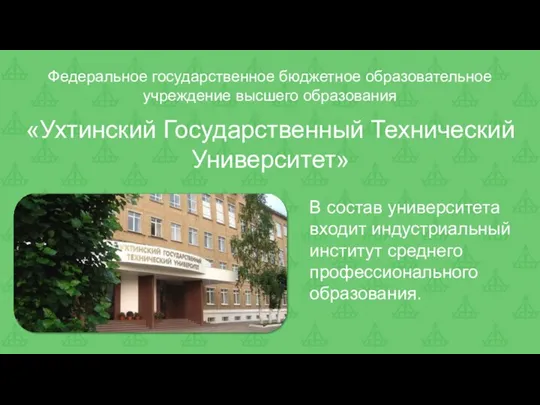 Федеральное государственное бюджетное образовательное учреждение высшего образования В состав университета входит