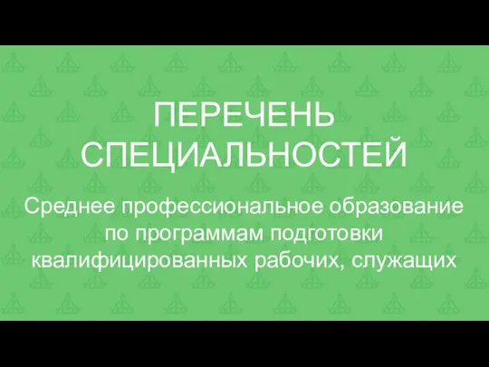 Среднее профессиональное образование по программам подготовки квалифицированных рабочих, служащих ПЕРЕЧЕНЬ СПЕЦИАЛЬНОСТЕЙ