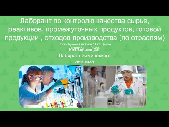 Лаборант по контролю качества сырья, реактивов, промежуточных продуктов, готовой продукции ,