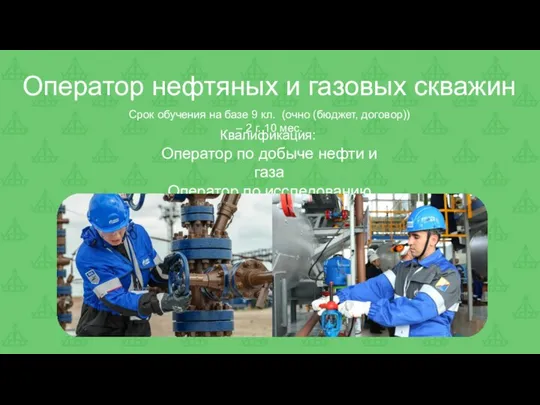 Оператор нефтяных и газовых скважин Срок обучения на базе 9 кл.