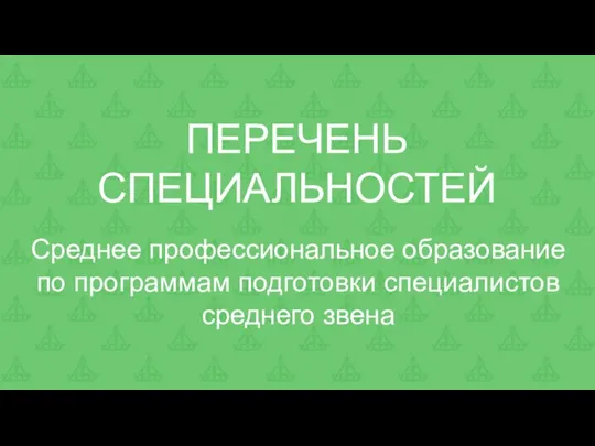 Среднее профессиональное образование по программам подготовки специалистов среднего звена ПЕРЕЧЕНЬ СПЕЦИАЛЬНОСТЕЙ