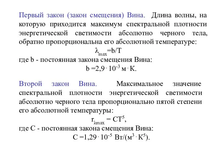 Первый закон (закон смещения) Вина. Длина волны, на которую приходится максимум