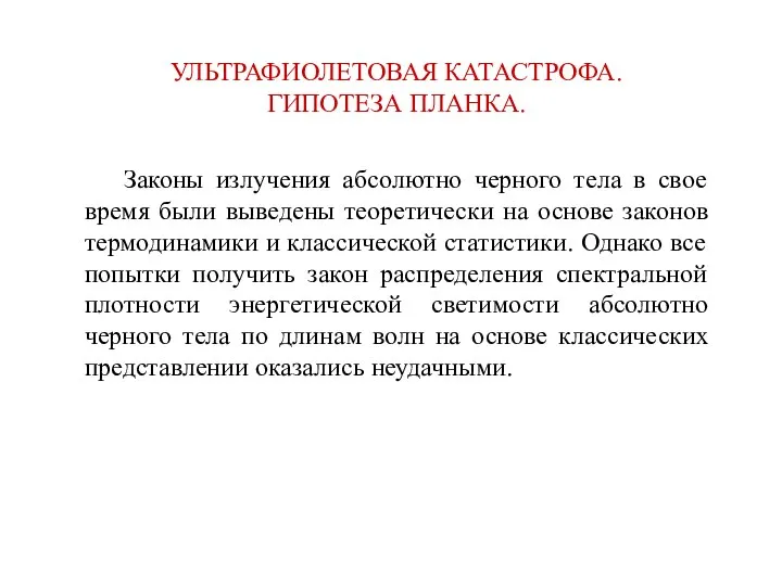 УЛЬТРАФИОЛЕТОВАЯ КАТАСТРОФА. ГИПОТЕЗА ПЛАНКА. Законы излучения абсолютно черного тела в свое