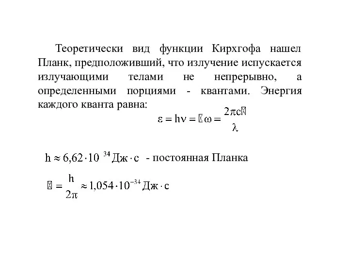 Теоретически вид функции Кирхгофа нашел Планк, предположивший, что излучение испускается излучающими