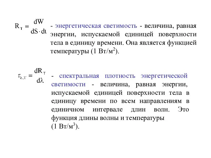 - энергетическая светимость - величина, равная энергии, испускаемой единицей поверхности тела