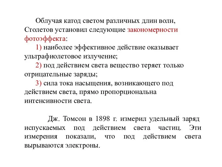 Облучая катод светом различных длин волн, Столетов установил следующие закономерности фотоэффекта: