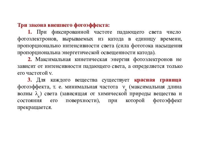 Три закона внешнего фотоэффекта: 1. При фиксированной частоте падающего света число