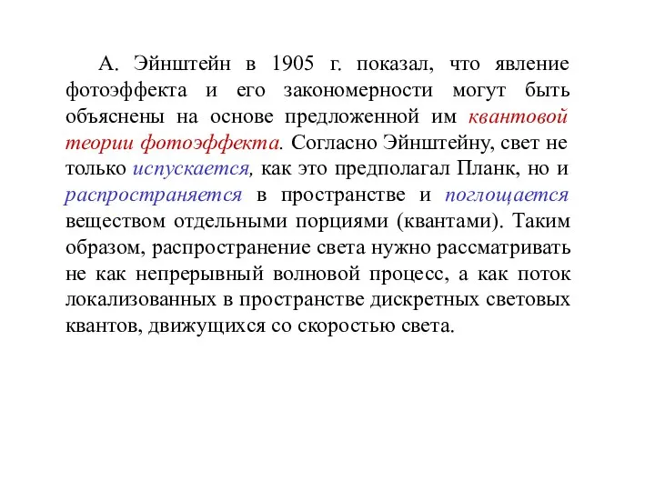 А. Эйнштейн в 1905 г. показал, что явление фотоэффекта и его