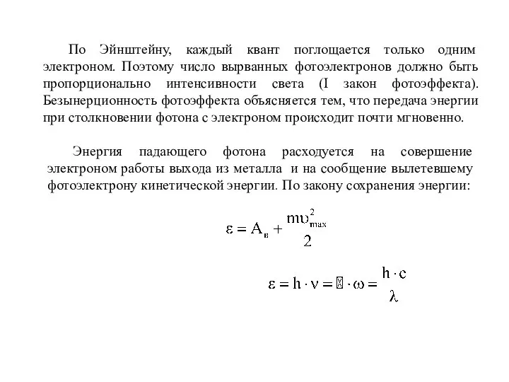 По Эйнштейну, каждый квант поглощается только одним электроном. Поэтому число вырванных