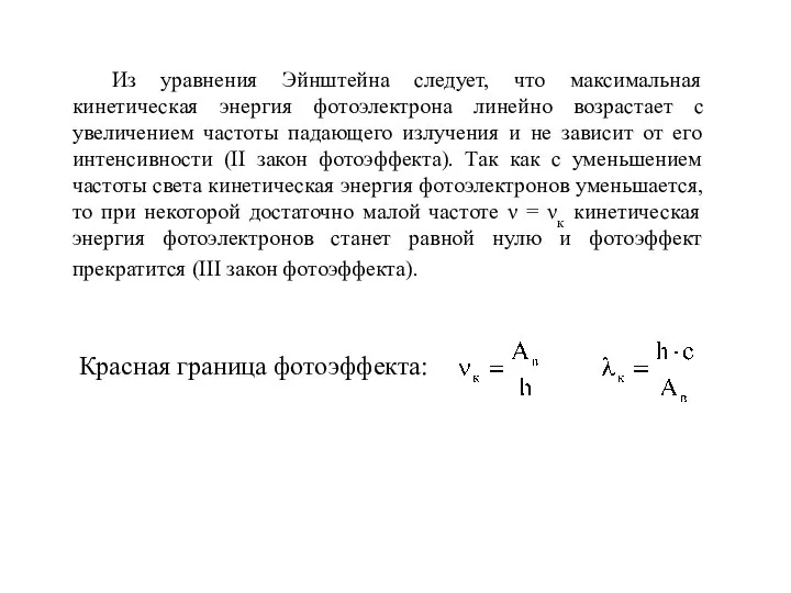 Из уравнения Эйнштейна следует, что максимальная кинетическая энергия фотоэлектрона линейно возрастает