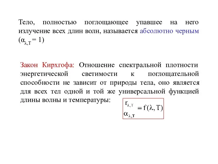 Тело, полностью поглощающее упавшее на него излучение всех длин волн, называется абсолютно черным (αλ,T = 1)