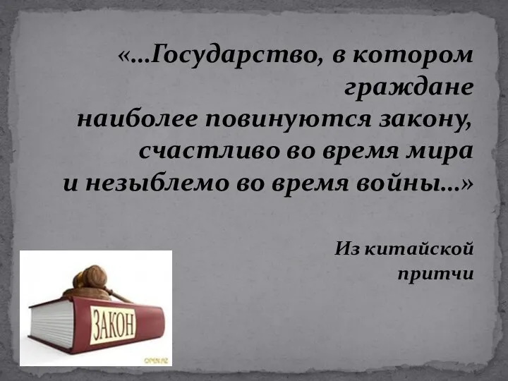 «…Государство, в котором граждане наиболее повинуются закону, счастливо во время мира