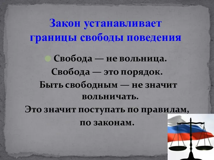 Свобода — не вольница. Свобода — это порядок. Быть свободным —