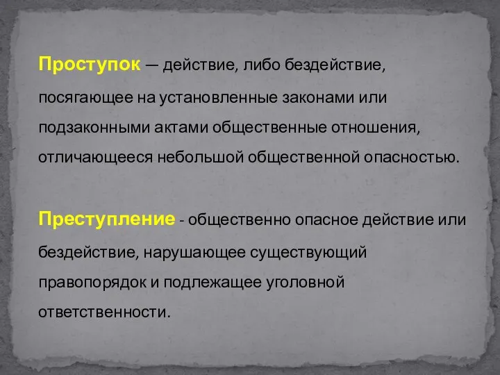 Проступок — действие, либо бездействие, посягающее на установленные законами или подзаконными