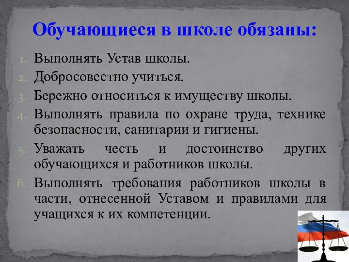 Выполнять Устав школы. Добросовестно учиться. Бережно относиться к имуществу школы. Выполнять