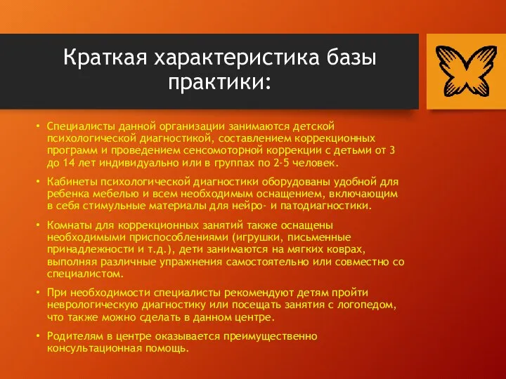 Краткая характеристика базы практики: Специалисты данной организации занимаются детской психологической диагностикой,