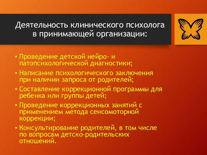 Деятельность клинического психолога в принимающей организации: Проведение детской нейро- и патопсихологической